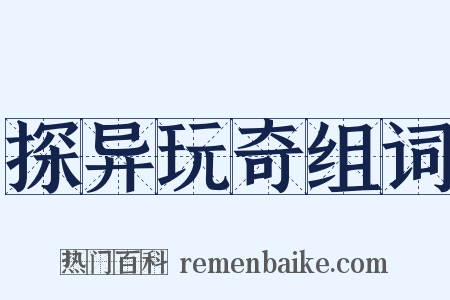 探异玩奇组词是什么意思的图片